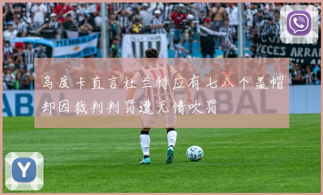 乌度卡直言杜兰特应有七八个盖帽却因裁判判罚遭无情吹罚
