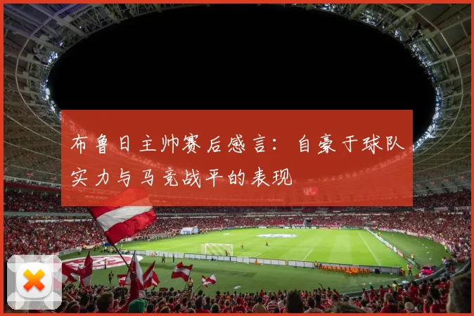 布鲁日主帅赛后感言：自豪于球队实力与马竞战平的表现