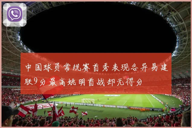 中国球员常规赛首秀表现各异易建联9分最高姚明首战却无得分