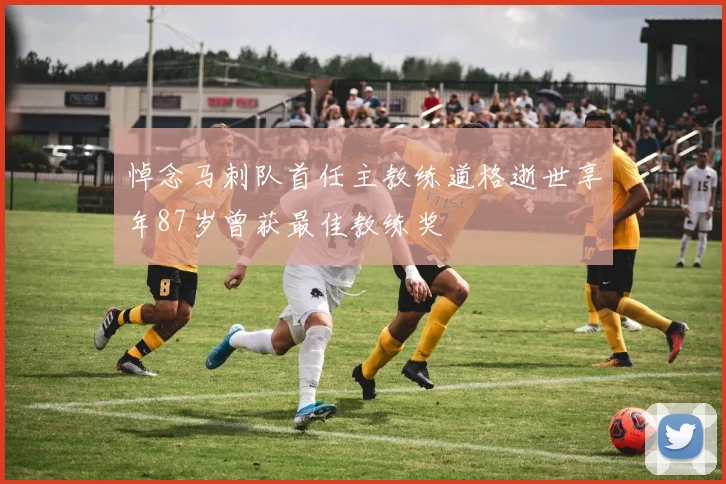 悼念马刺队首任主教练道格逝世享年87岁曾获最佳教练奖