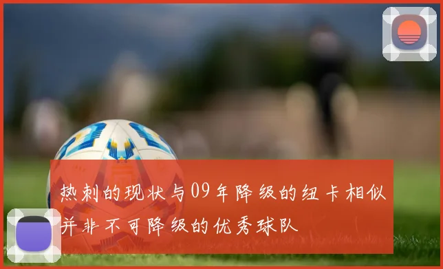 热刺的现状与09年降级的纽卡相似并非不可降级的优秀球队