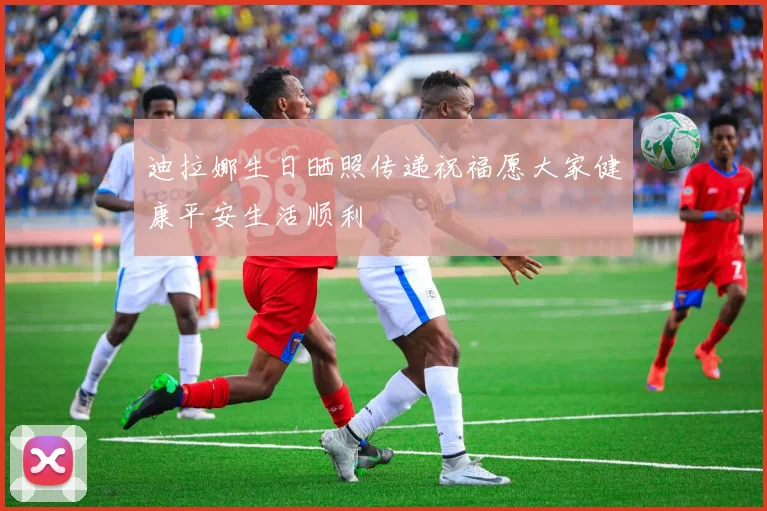 迪拉娜生日晒照传递祝福愿大家健康平安生活顺利