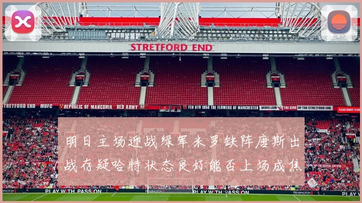 明日主场迎战绿军米罗缺阵唐斯出战存疑哈特状态良好能否上场成焦点