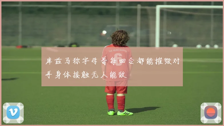 库兹马称字母哥每回合都能摧毁对手身体接触无人能敌