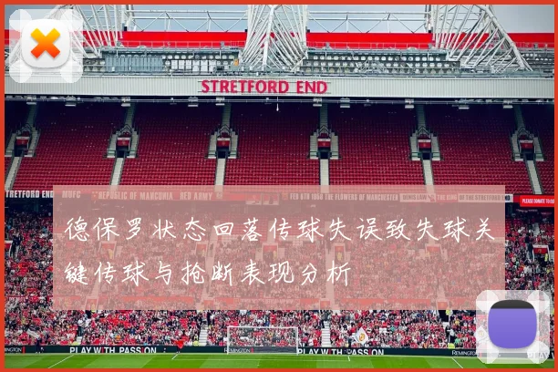 德保罗状态回落传球失误致失球关键传球与抢断表现分析