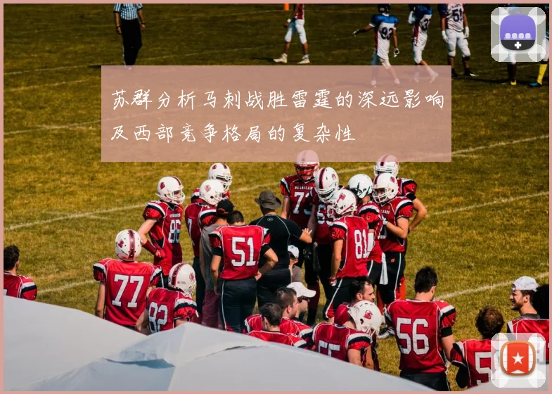 苏群分析马刺战胜雷霆的深远影响及西部竞争格局的复杂性